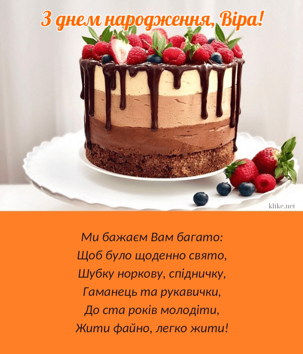 Бажаю шуби, гаманця та рукавиць Вірі.