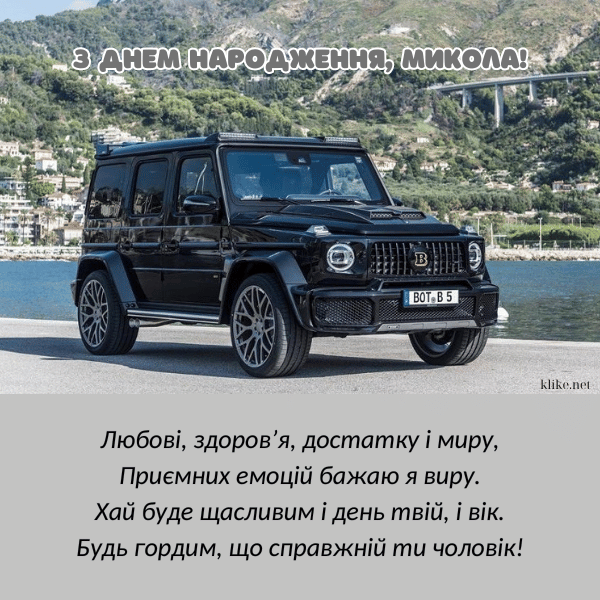 Вітаю з днем народження Миколу!