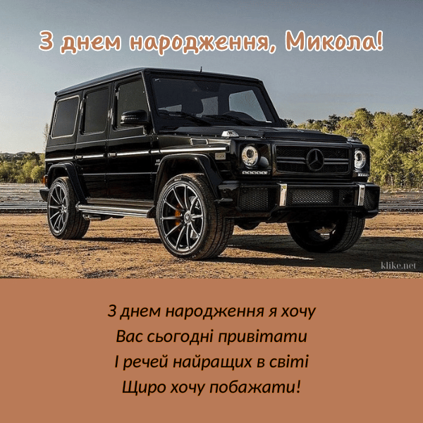 З днем народження вітаю, Микола!