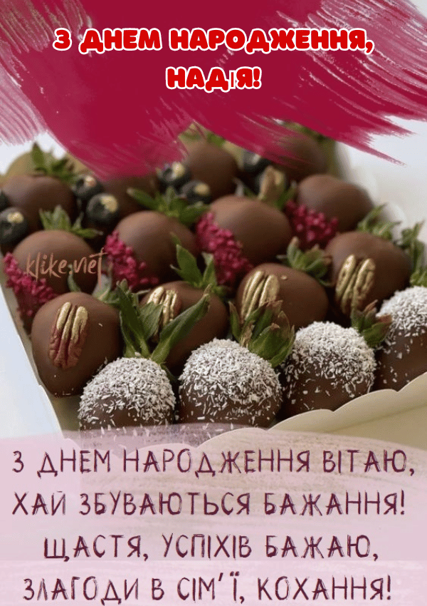 Картинка з днем народження, Надія!