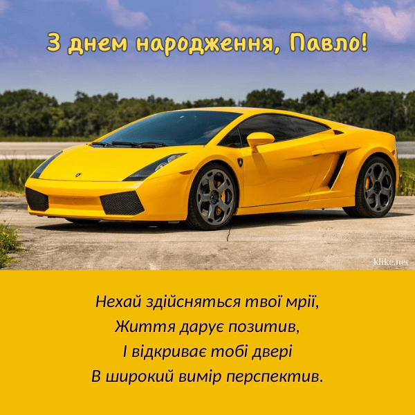 З днем народження, Павло