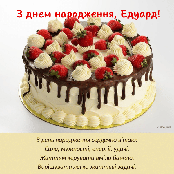 Апетитна листвіка Едуард, з днем народження!