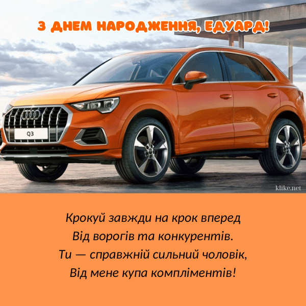 Автомобіль Едуарду.