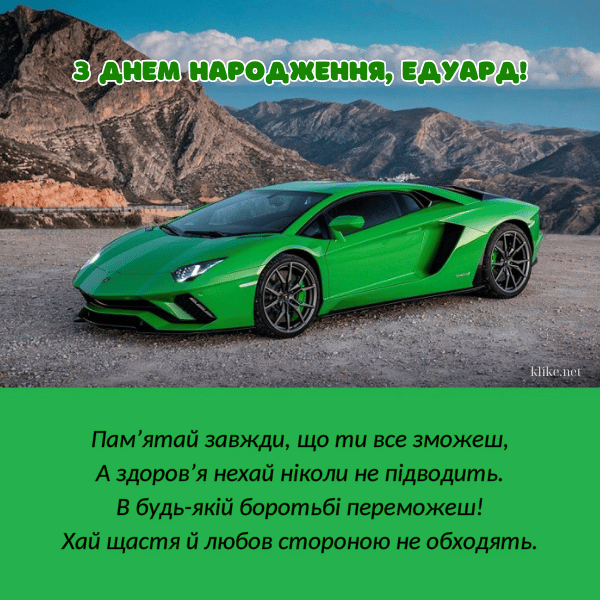 Щастя та любові бажаю Едуарду.