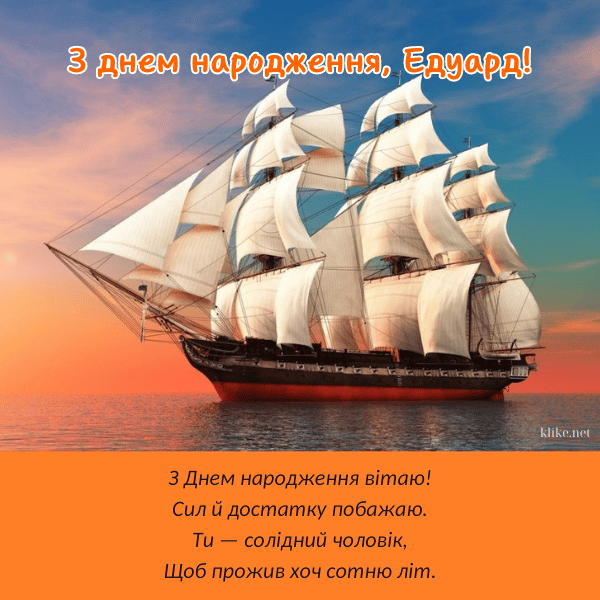 Сили, достатку та сотню років життя Едуарду.