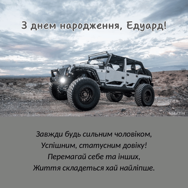 Успіхів та перемоги Едуарду.