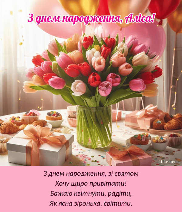 Аліса, з днем народження тебе!