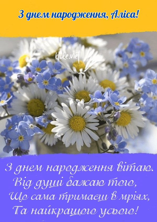 Привітання з днем народження для Аліси.