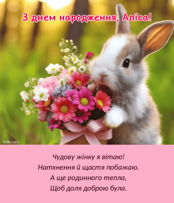Ніжна листівка з днем народження Алісу!