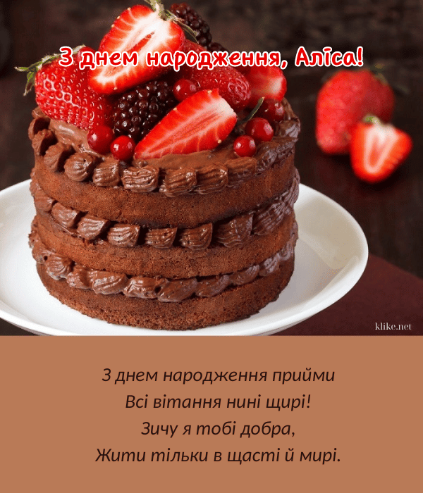 Добра, щастя та миру Алісі.