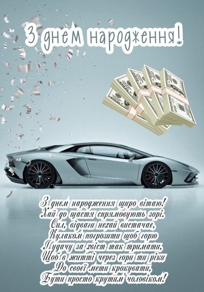 З днем народження! Спортивна машина чоловіку.