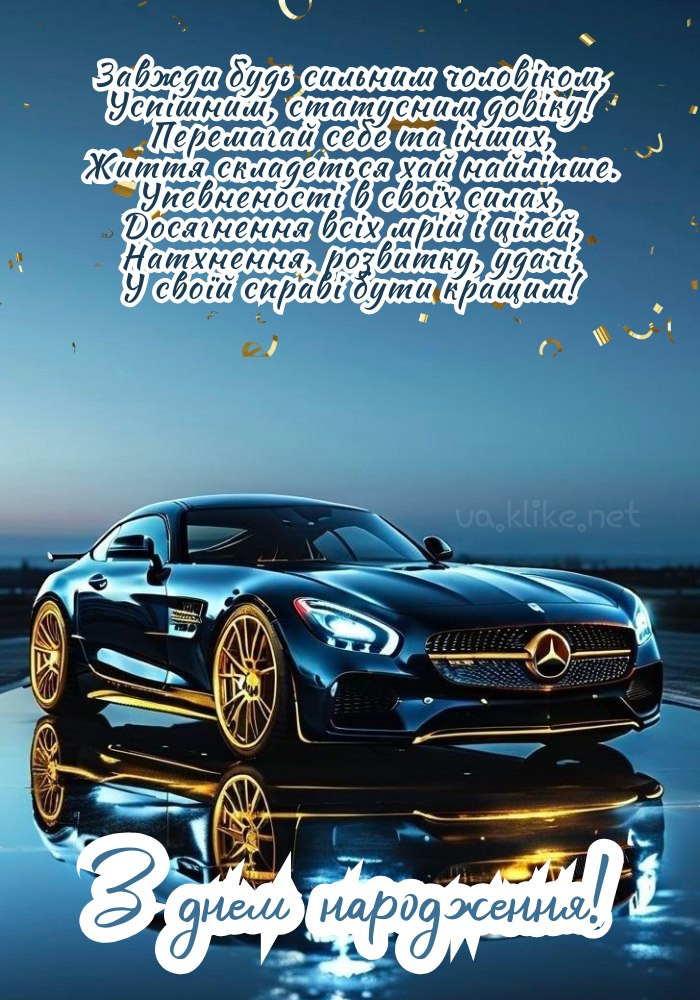 Машина на день народження.