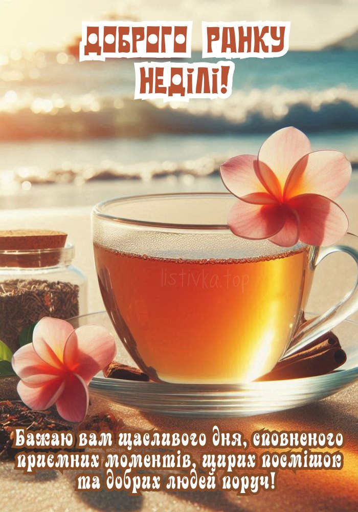 Листівка доброго ранку неділі! Чай на пляжі.