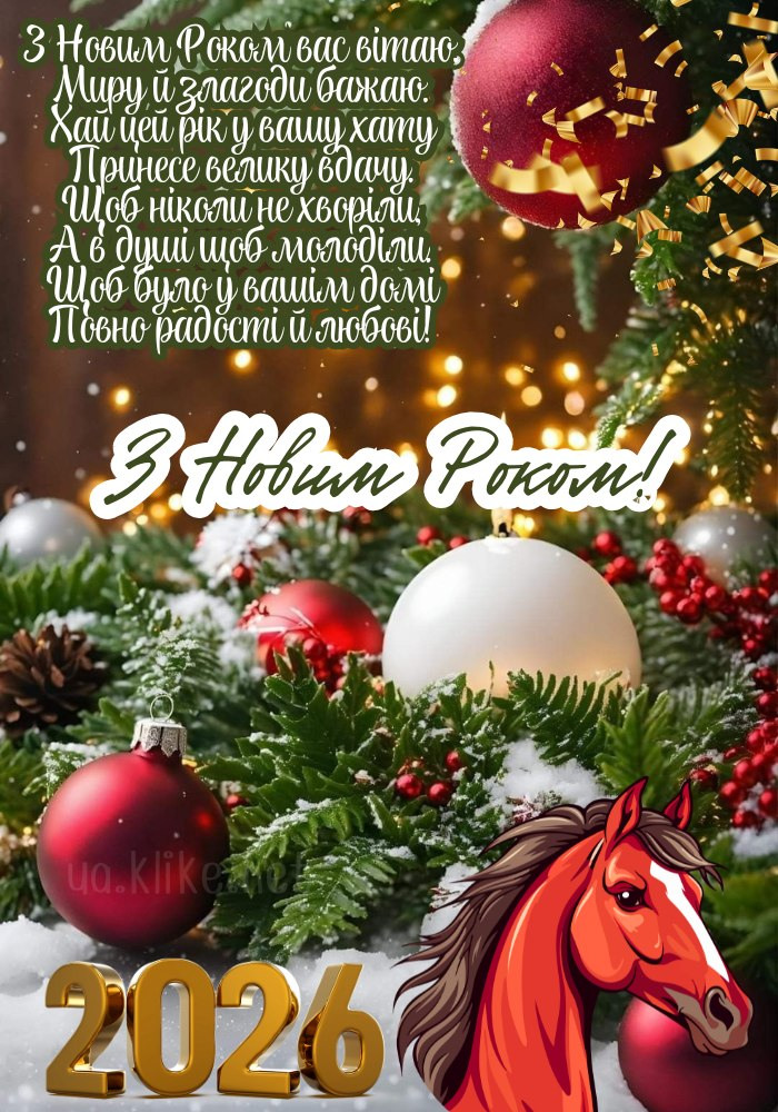 З Новим роком 2026! Ялинка з червоним конем.