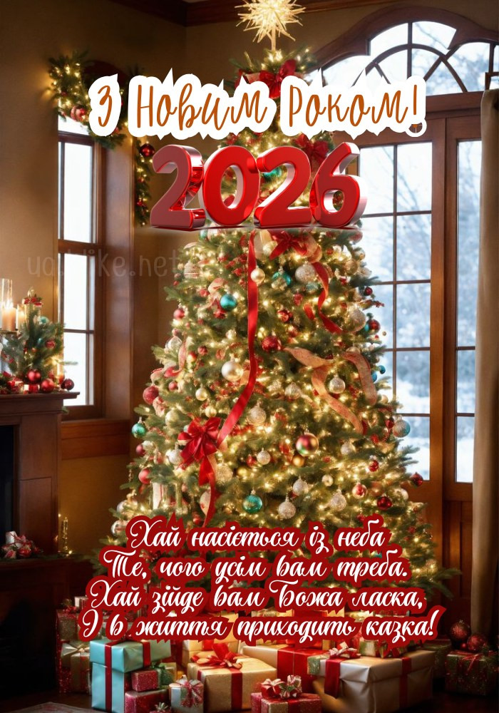 З Новим 2026 роком коня! Подарунки під ялинкою.