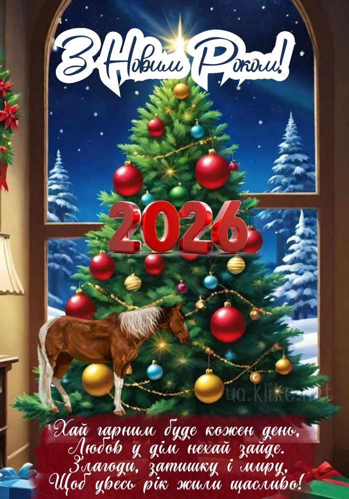 Кімната з конем на Новий рік 2026.