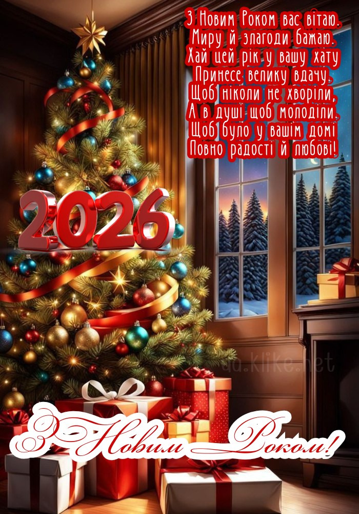 Красива картинка з Новим роком 2026! Затишна ялинка.