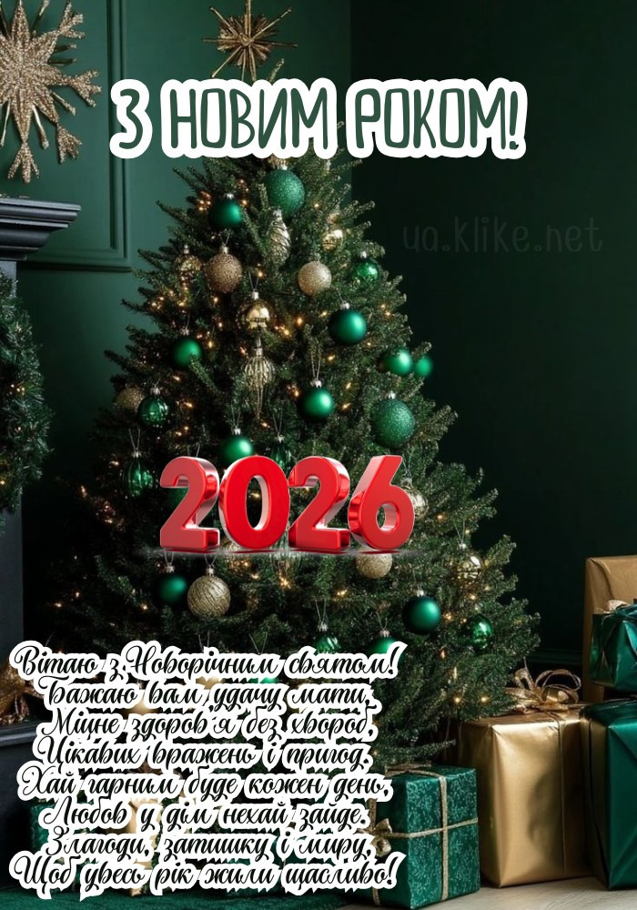 Вітаю з Новим роком 2026! Багато подарунків в коробках.