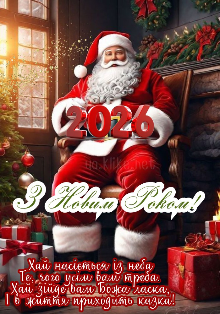 З Новим 2026 роком! Прикольний Дід Мороз.