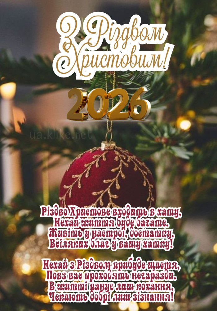 З Різдвом 2026! Велика червона іграшка.