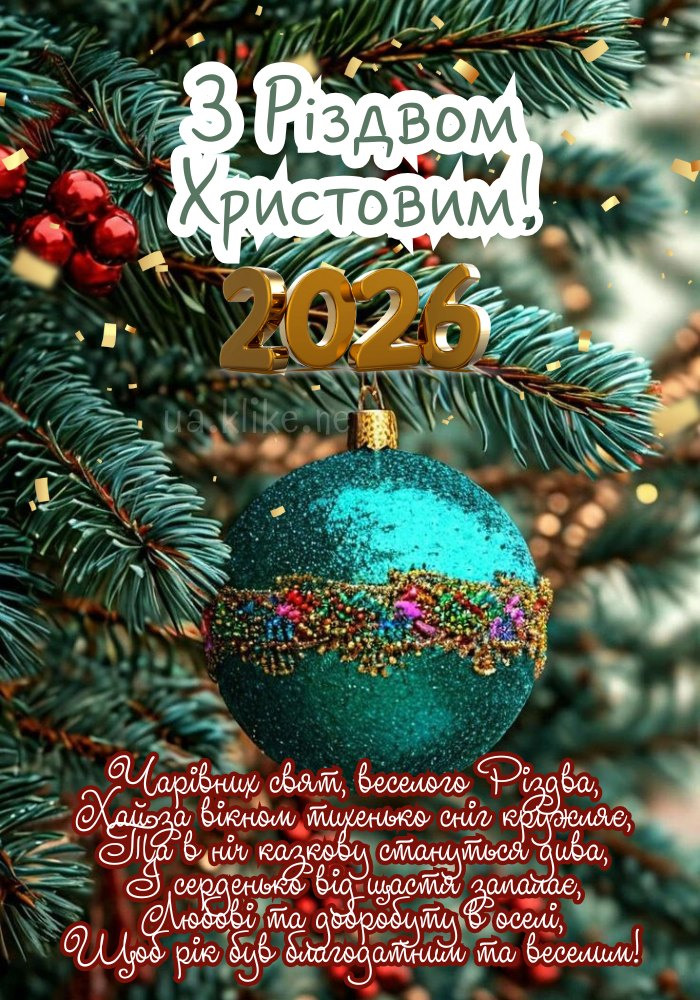 З Різдвом Христовим 2026 вітаю! Зелені гілки дерева.