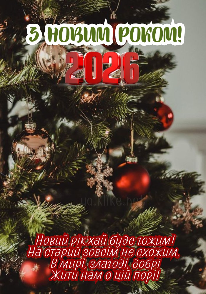 Гарна ялинка на Новий рік 2026.