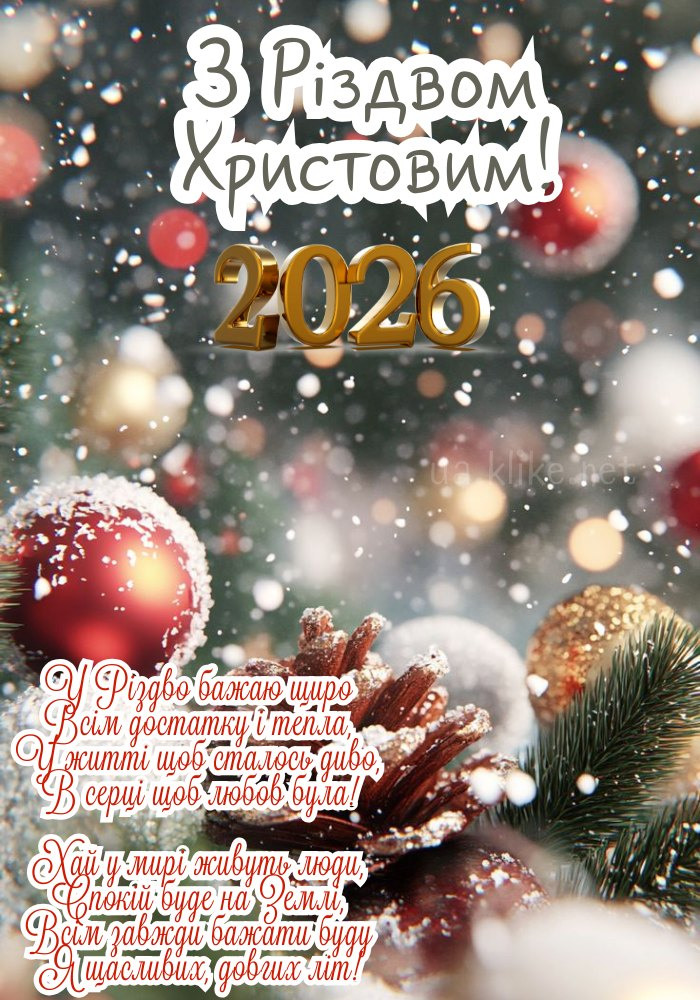 Іграшки й шишка на Різдво Христове 2026.