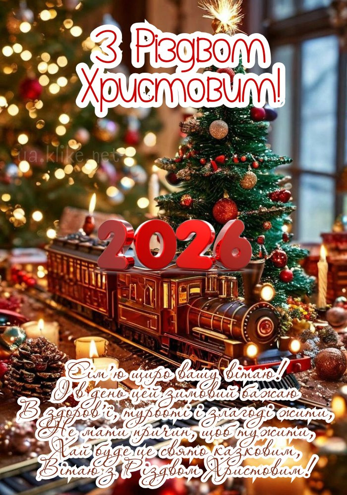 З Різдвом Христовим 2026! Іграшковий поїзд з ялинкою.