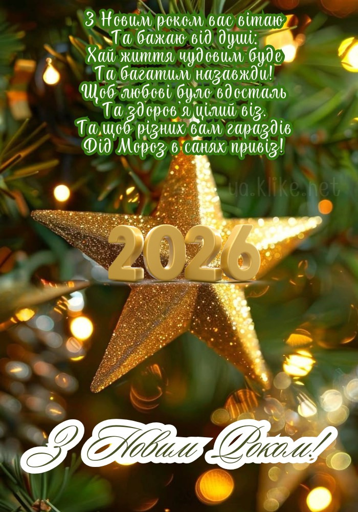 Неймовірна листівка з Новим роком 2026! Чудова зірка з гірляндою.