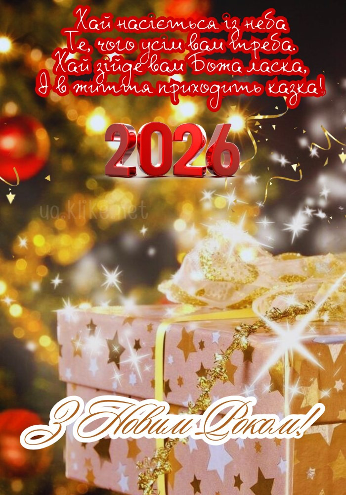 З Новим роком 2026! Сюячий подарунок на Новий 2026 рік.