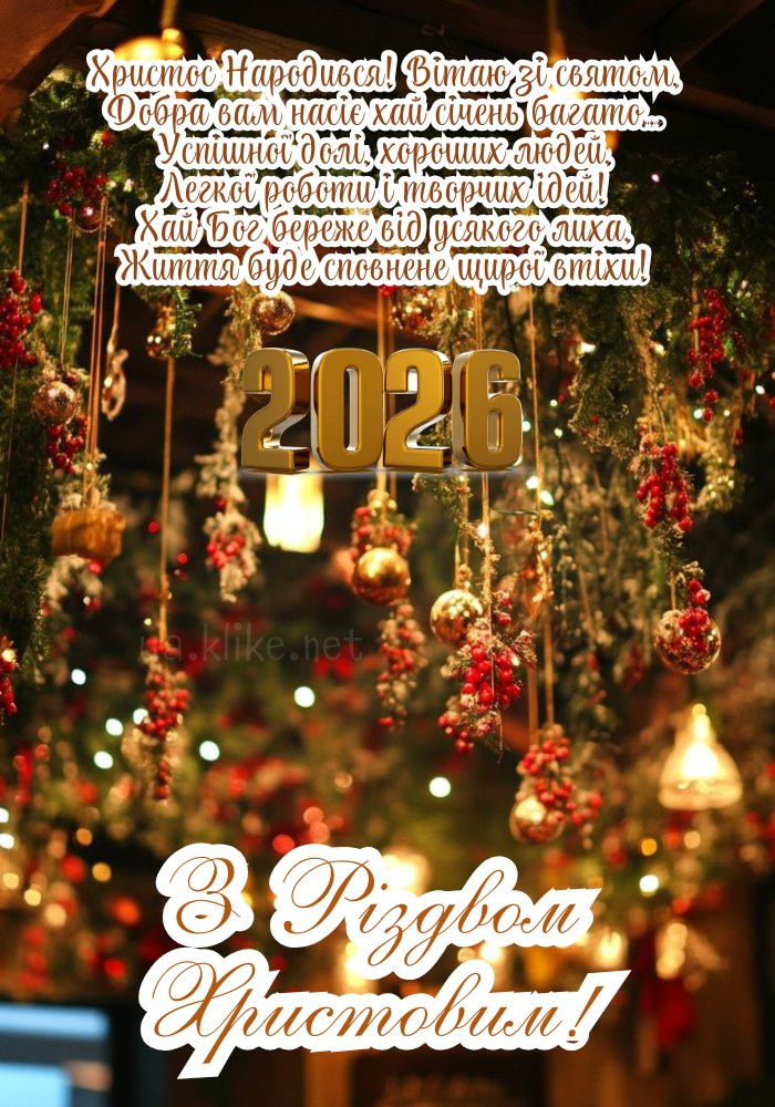 Щасливого Різдва 2026! Святкові вогні.