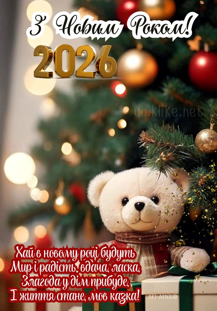 Ніжна картинка з Новим роком 2026! М'який ведмедик.