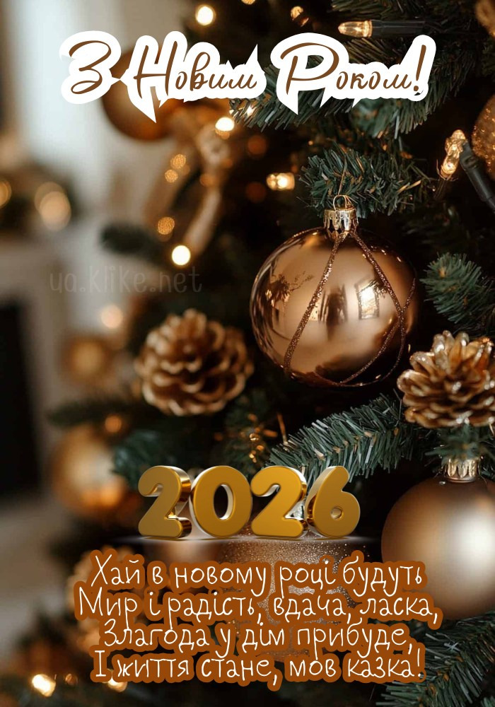Шишки на ялинці на Новий 2026 рік.