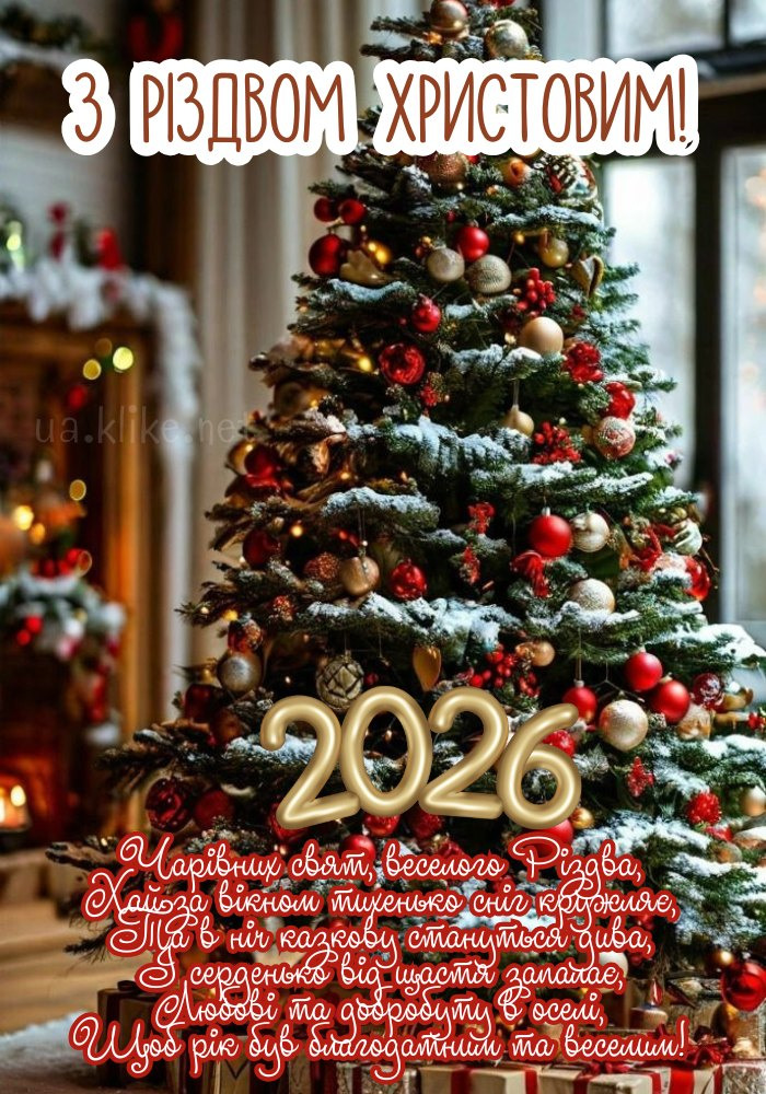 З Різдвом 2026! Зелена ялинка.
