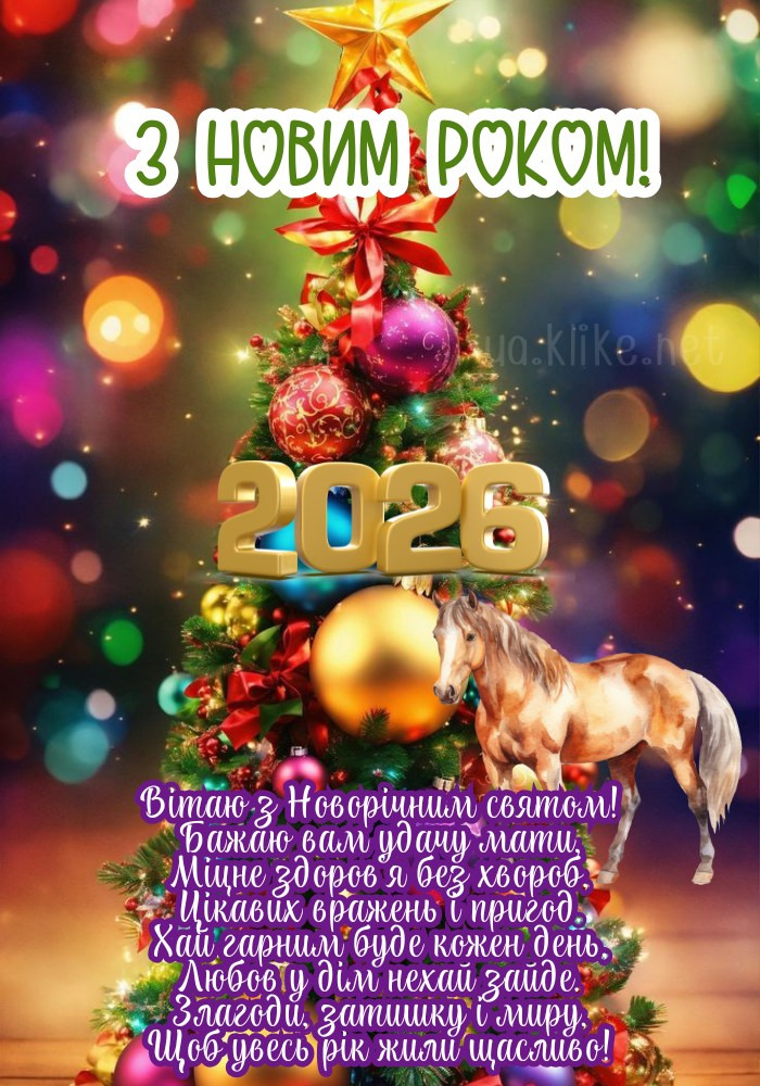 Листівка з Новим роком 2026! Різнокольорові іграшки.