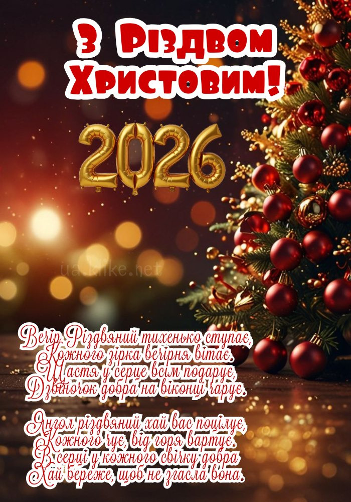 Листівка з Різдвом 2026! Блискуча ялинка.