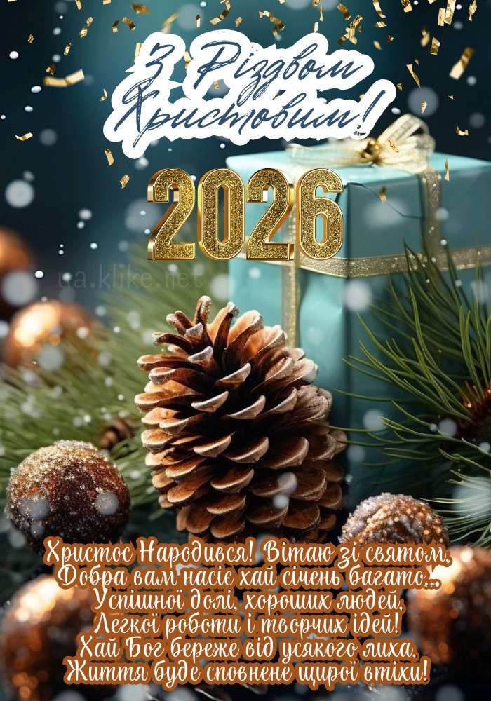 З Різдвом Христовим 2026! Подарунок в коробці з бантиком.