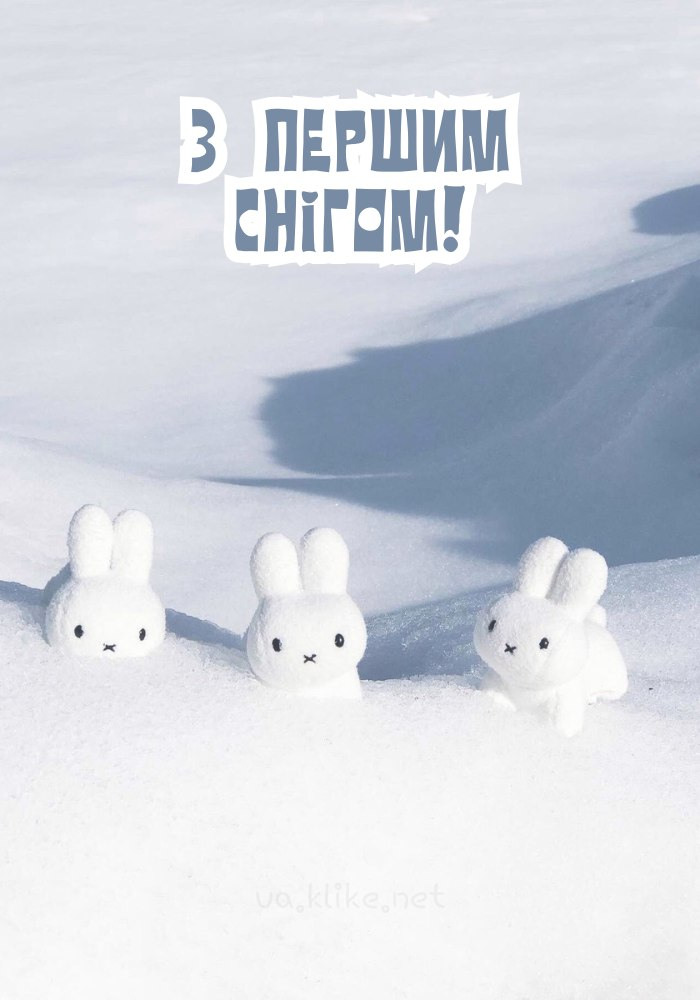 Маленькі зайчики та перший сніг.