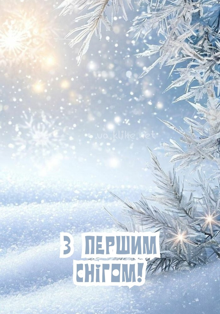 Листівка з першим снігом! Зимові кучугури.
