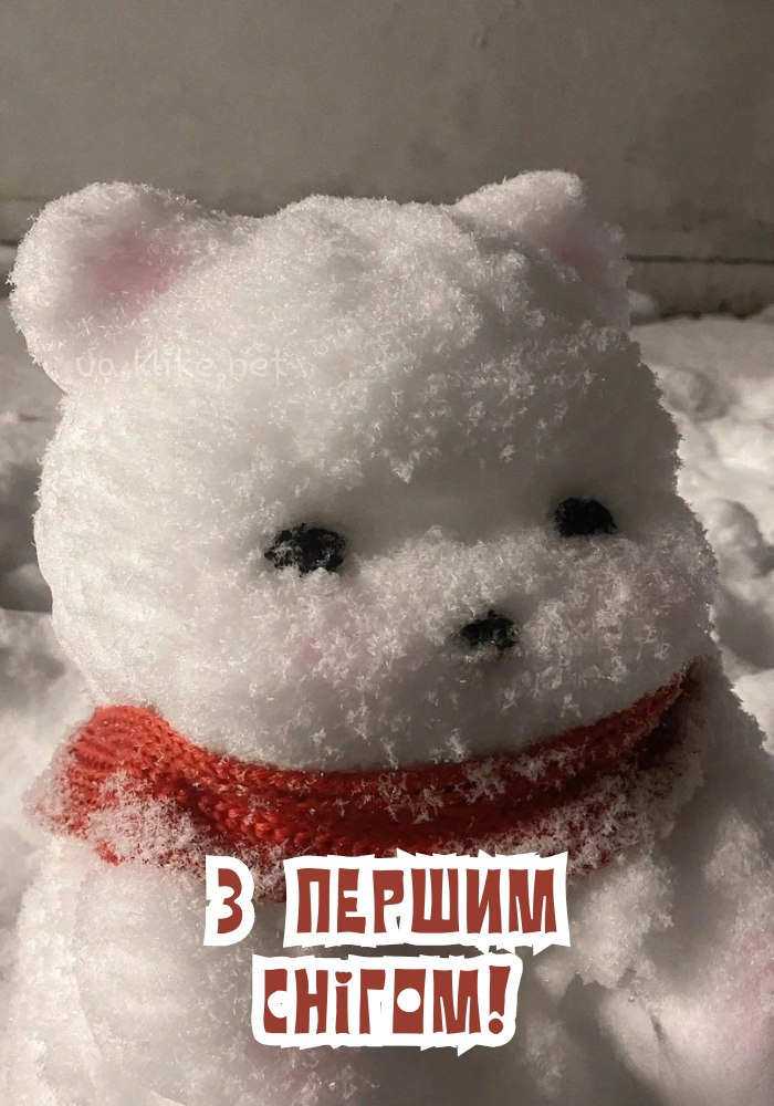 З першим снігом вас! Ведмедик з шарфом.
