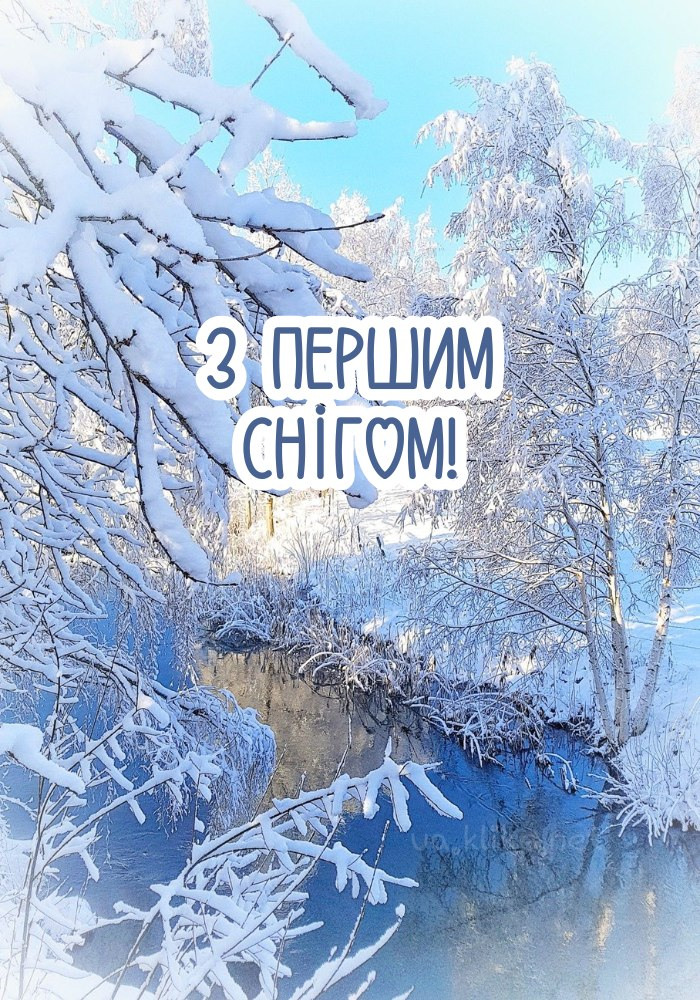 Надихаюча листівка з першим снігом! Річка на природі.