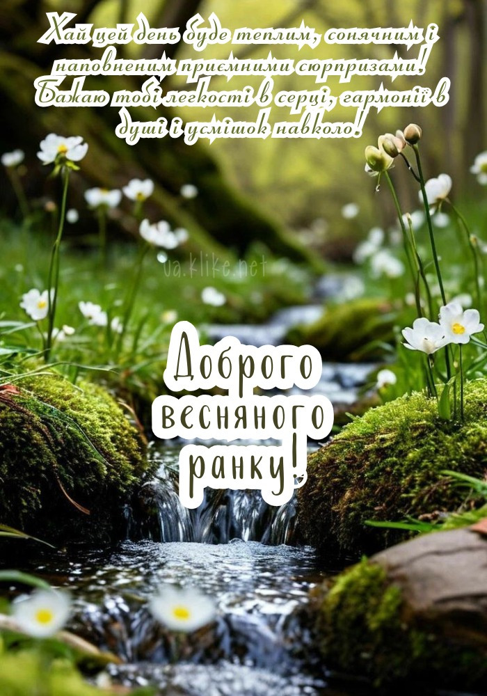 Доброго весняного ранку з зеленою природою!